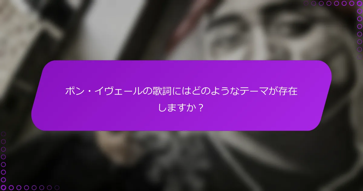 ボン・イヴェールの歌詞にはどのようなテーマが存在しますか？