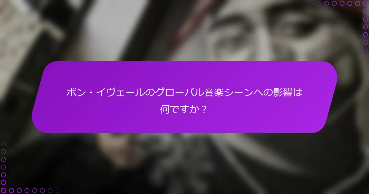 ボン・イヴェールのグローバル音楽シーンへの影響は何ですか？