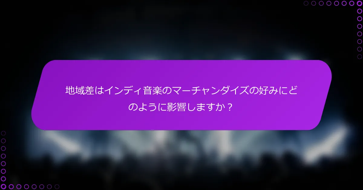 地域差はインディ音楽のマーチャンダイズの好みにどのように影響しますか？