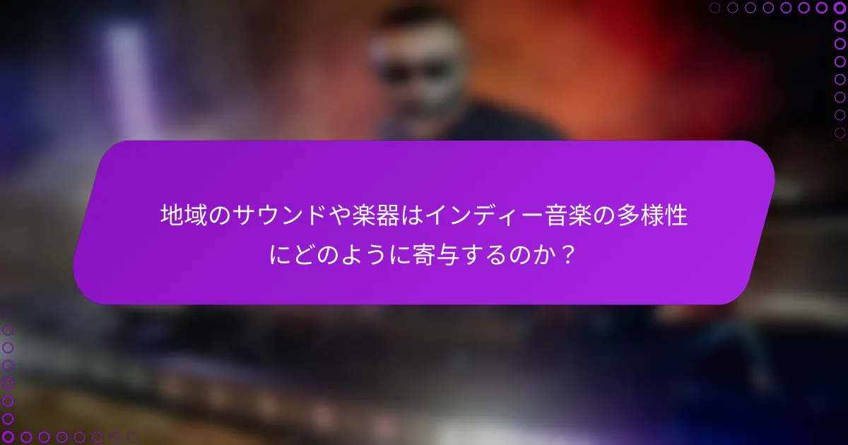 地域のサウンドや楽器はインディー音楽の多様性にどのように寄与するのか？