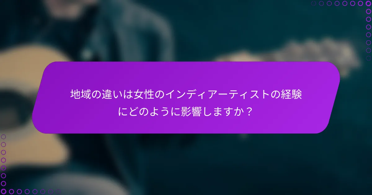 地域の違いは女性のインディアーティストの経験にどのように影響しますか？