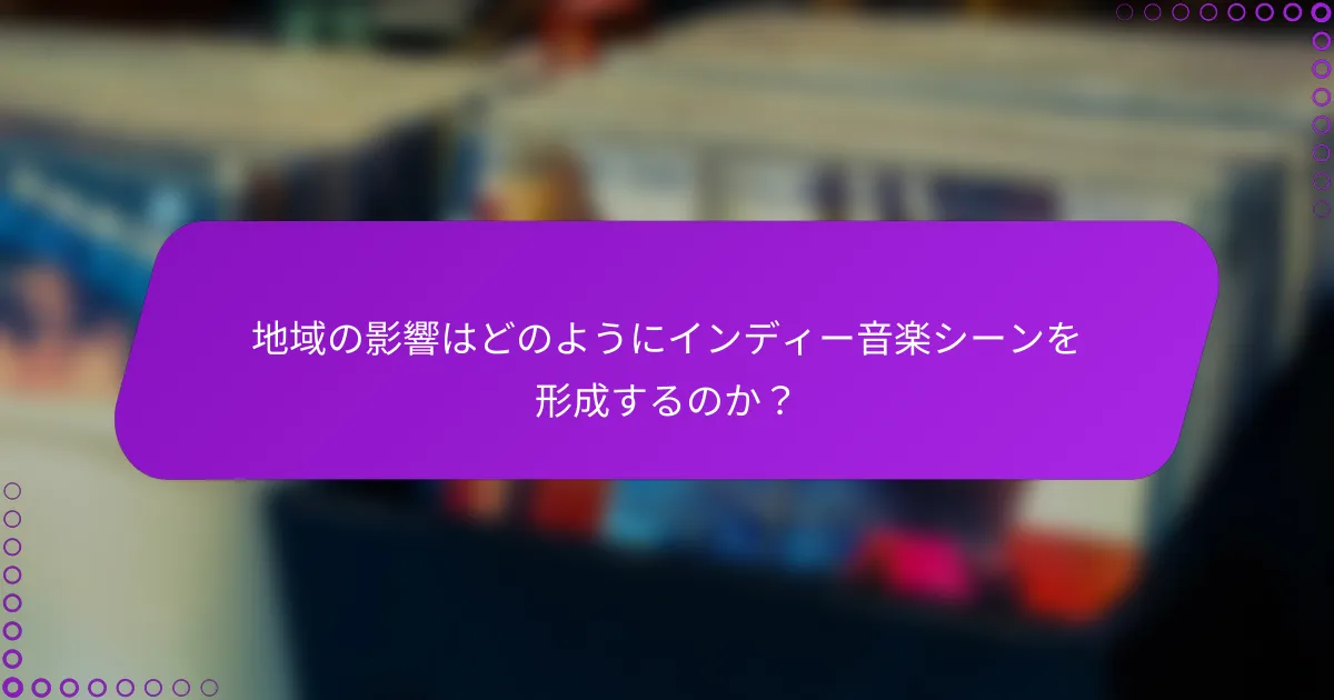 地域の影響はどのようにインディー音楽シーンを形成するのか？