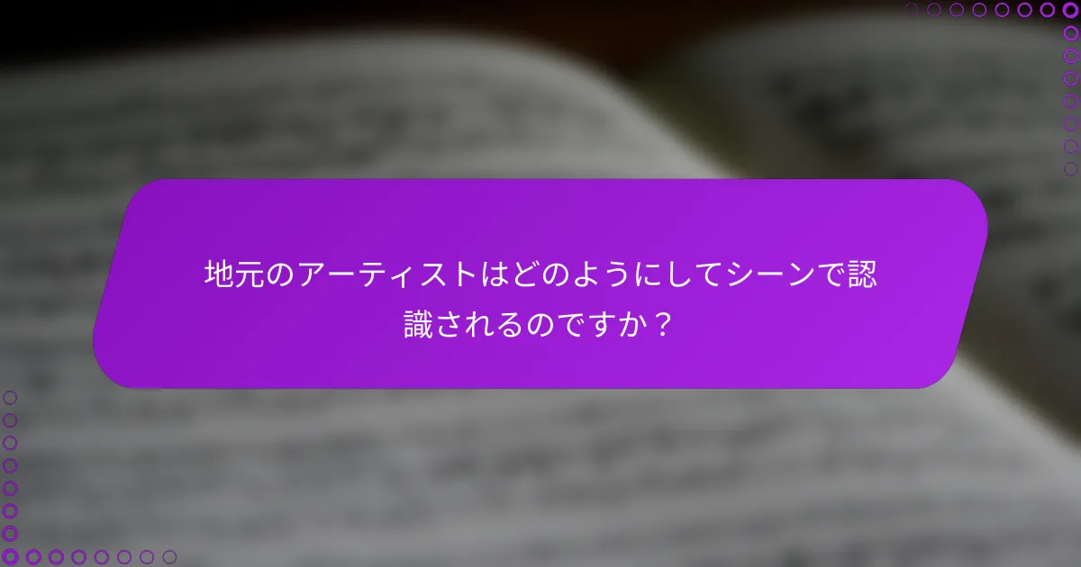 地元のアーティストはどのようにしてシーンで認識されるのですか？