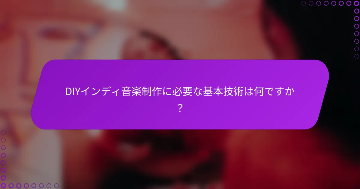 DIYインディ音楽制作に必要な基本技術は何ですか？