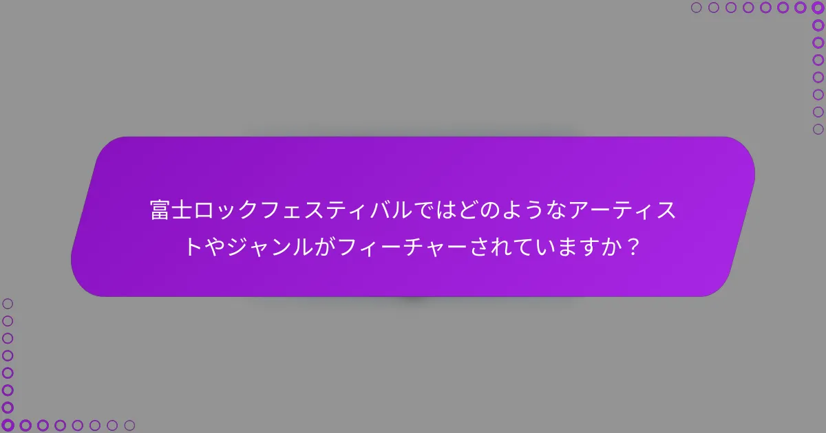 富士ロックフェスティバルではどのようなアーティストやジャンルがフィーチャーされていますか？