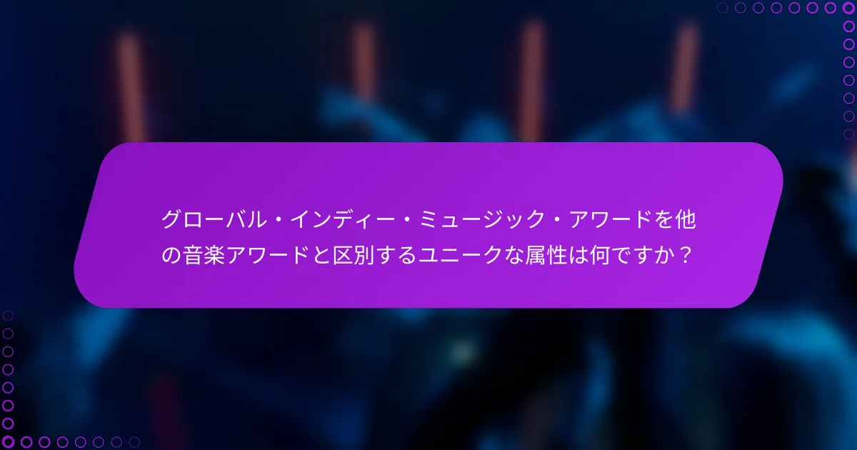 グローバル・インディー・ミュージック・アワードを他の音楽アワードと区別するユニークな属性は何ですか？