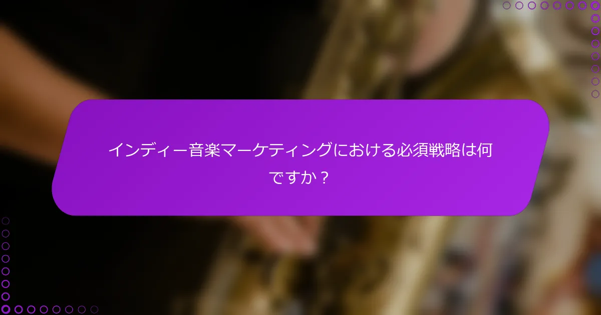 インディー音楽マーケティングにおける必須戦略は何ですか？