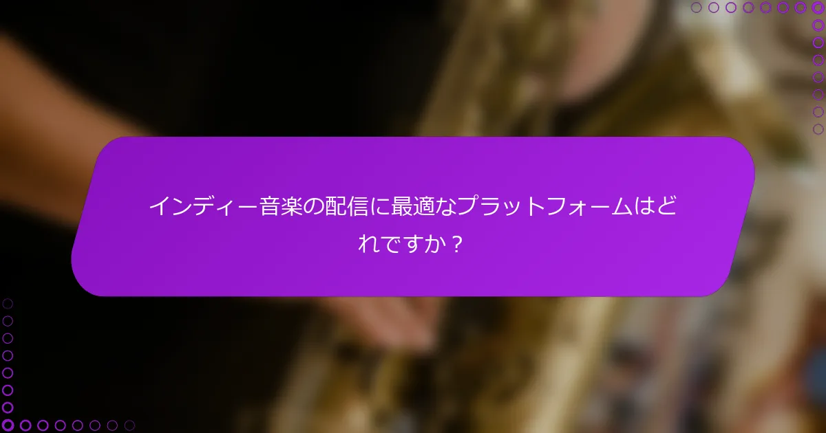インディー音楽の配信に最適なプラットフォームはどれですか？