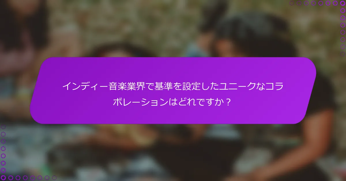 インディー音楽業界で基準を設定したユニークなコラボレーションはどれですか？