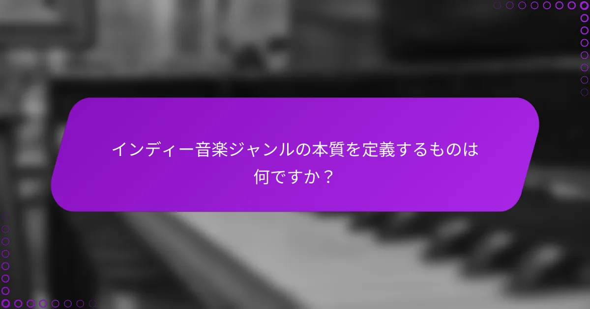 インディー音楽ジャンルの本質を定義するものは何ですか？