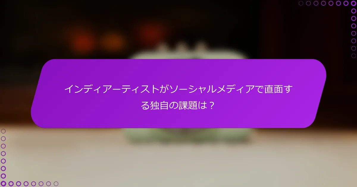 インディアーティストがソーシャルメディアで直面する独自の課題は？