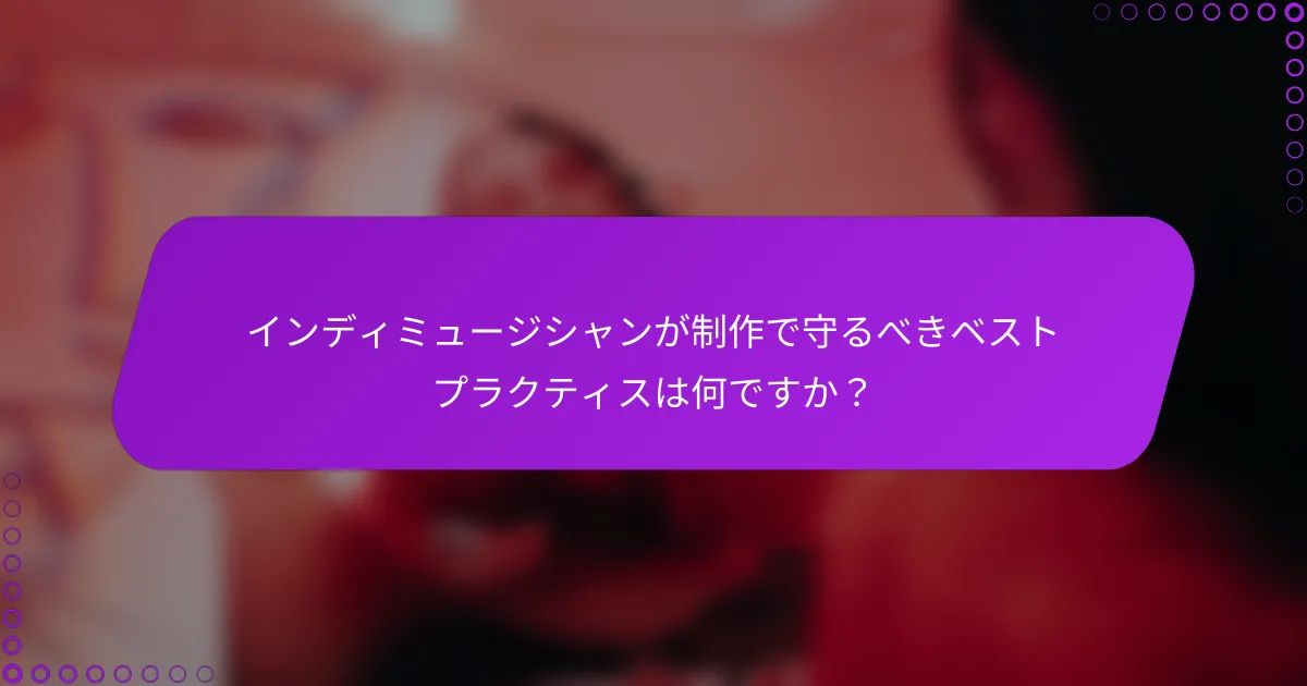 インディミュージシャンが制作で守るべきベストプラクティスは何ですか？