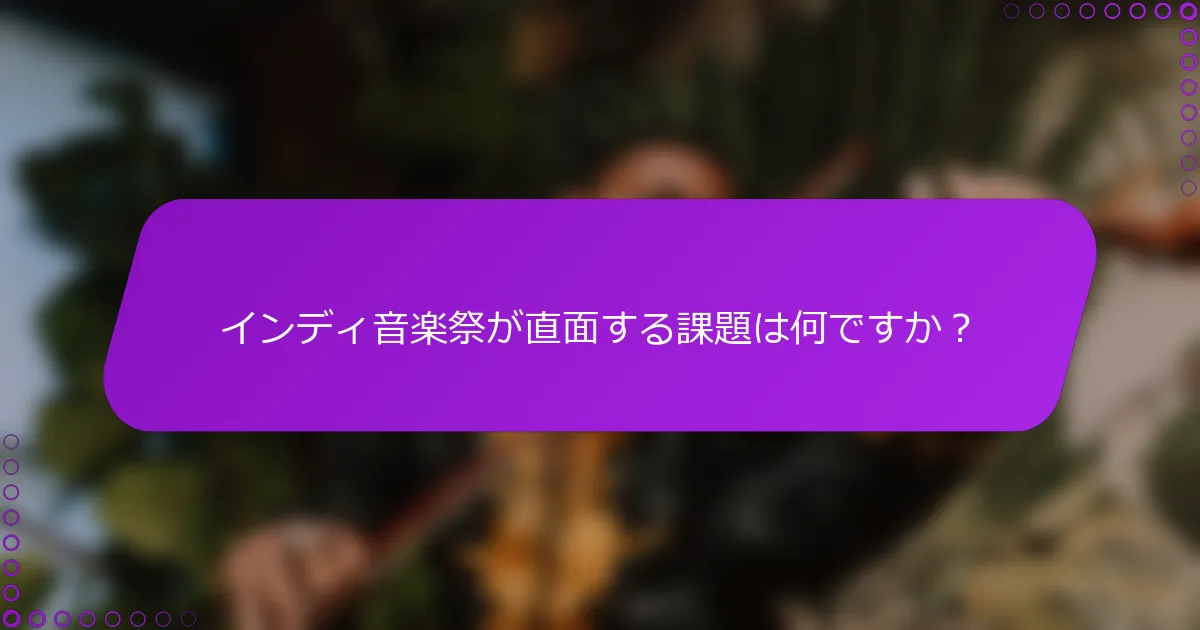 インディ音楽祭が直面する課題は何ですか？