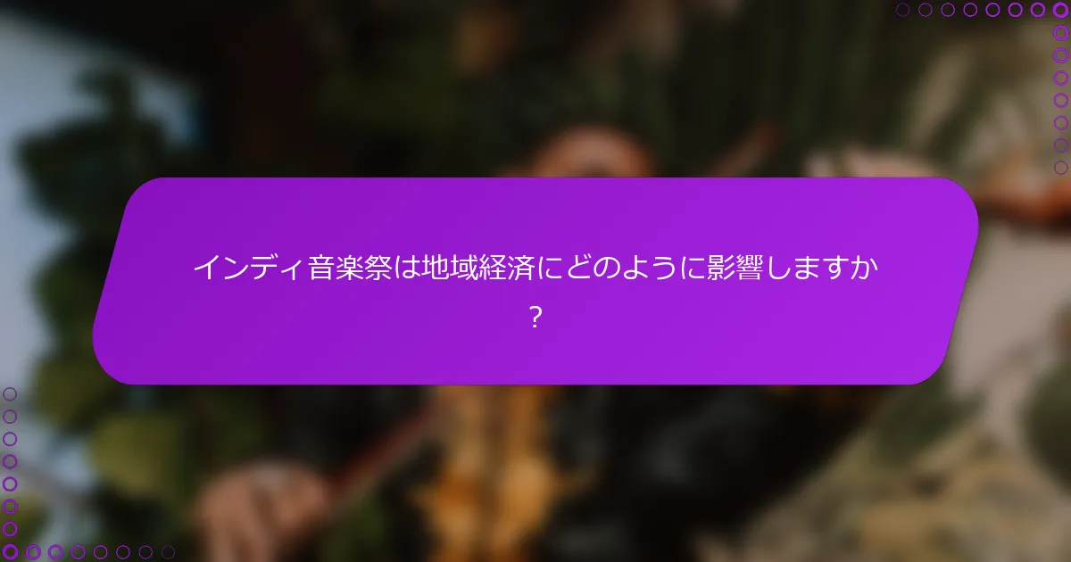 インディ音楽祭は地域経済にどのように影響しますか？
