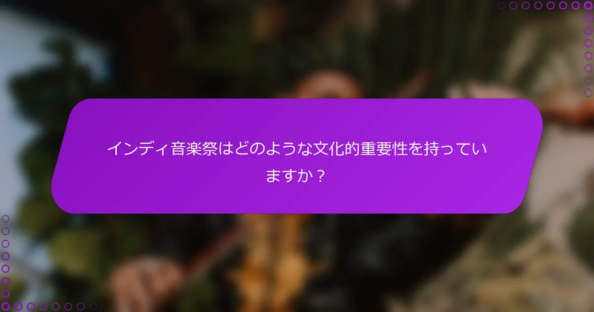 インディ音楽祭はどのような文化的重要性を持っていますか？