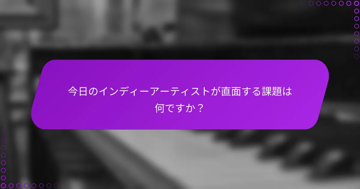 今日のインディーアーティストが直面する課題は何ですか？