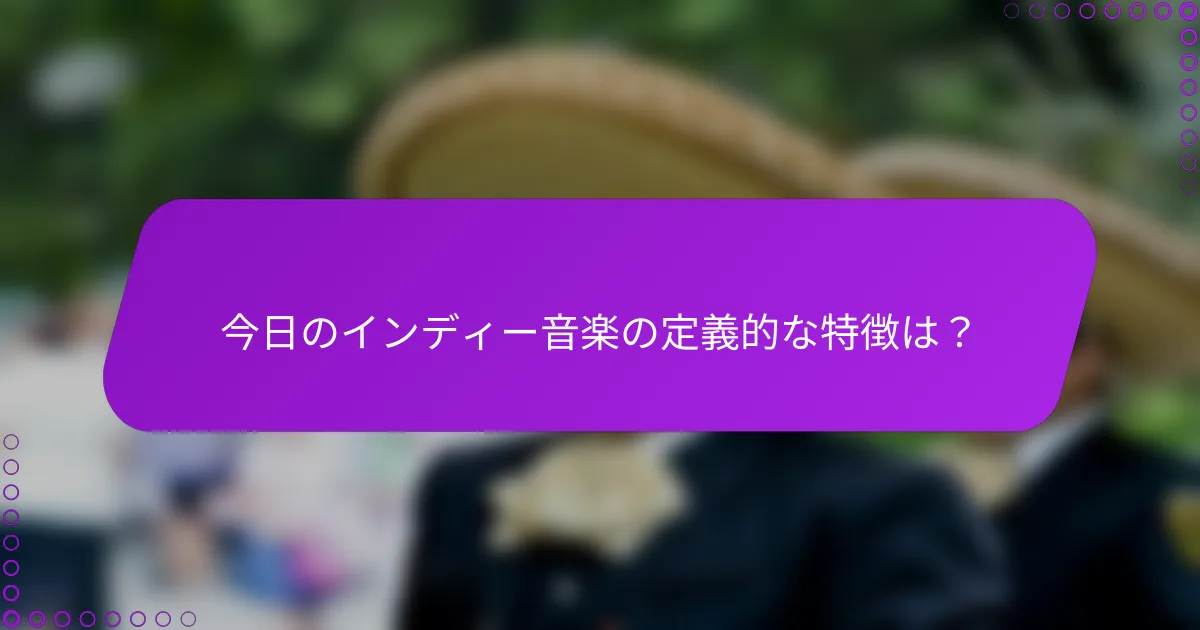 今日のインディー音楽の定義的な特徴は？