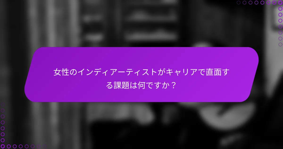 女性のインディアーティストがキャリアで直面する課題は何ですか？