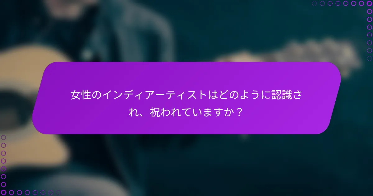 女性のインディアーティストはどのように認識され、祝われていますか？