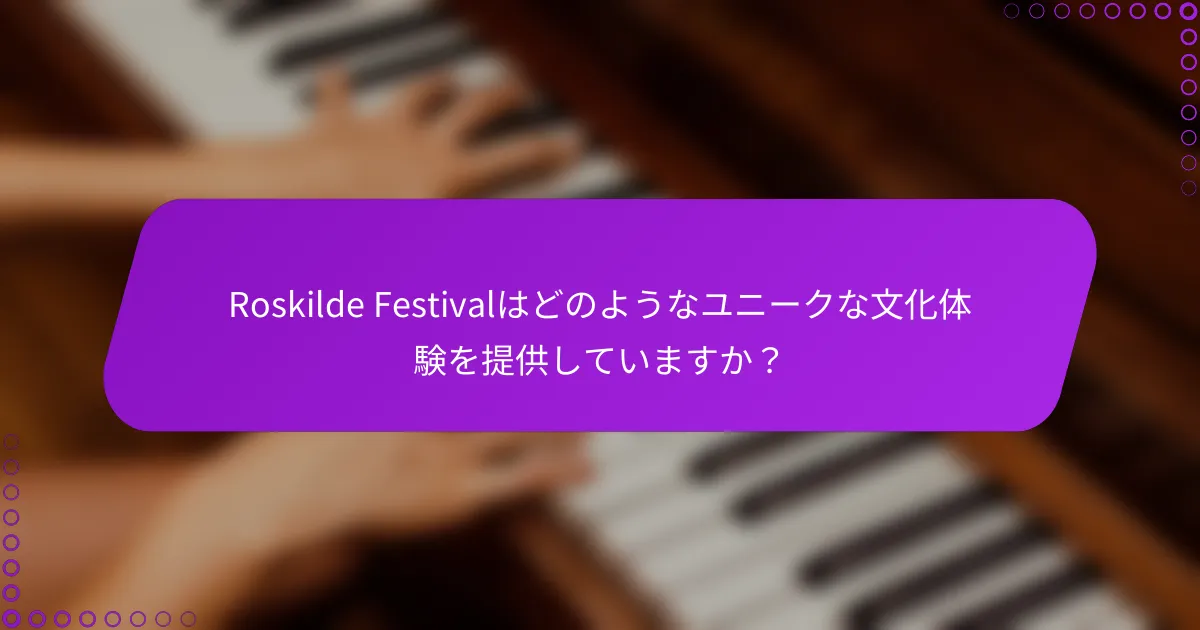 Roskilde Festivalはどのようなユニークな文化体験を提供していますか？
