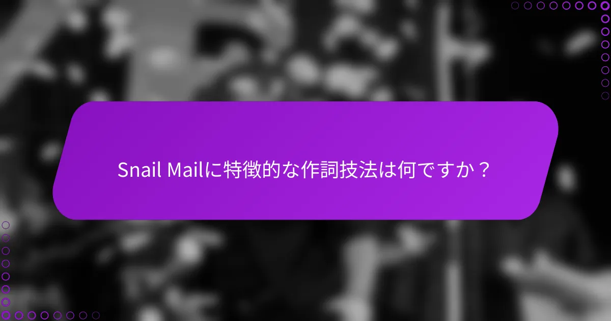 Snail Mailに特徴的な作詞技法は何ですか？