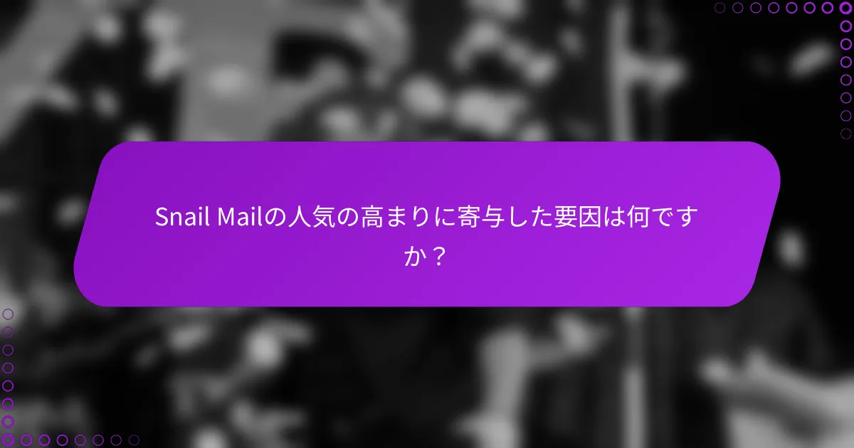 Snail Mailの人気の高まりに寄与した要因は何ですか？