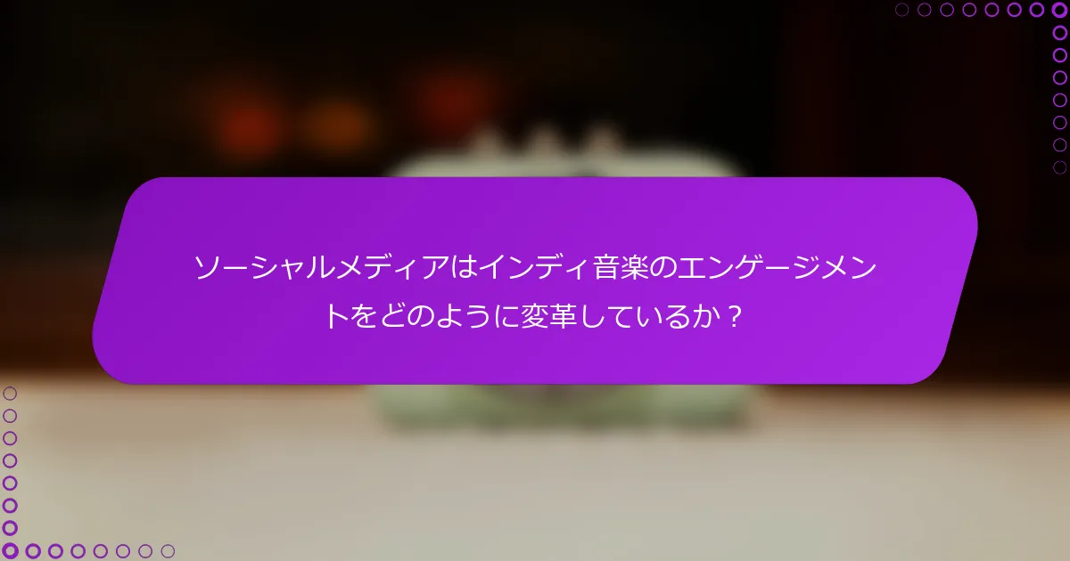 ソーシャルメディアはインディ音楽のエンゲージメントをどのように変革しているか？