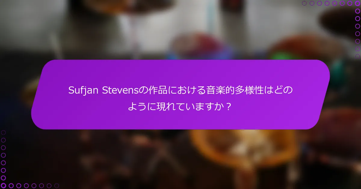 Sufjan Stevensの作品における音楽的多様性はどのように現れていますか？