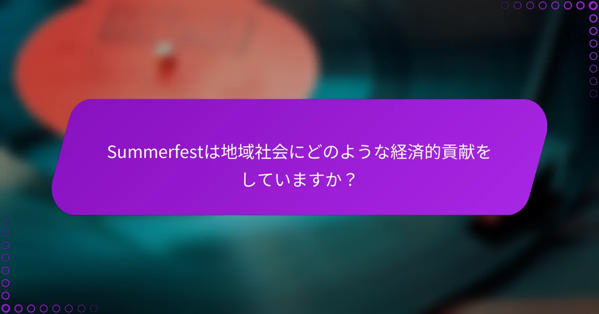 Summerfestは地域社会にどのような経済的貢献をしていますか？