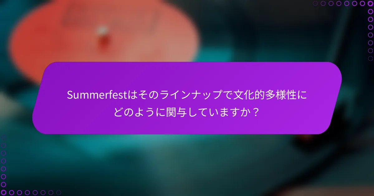 Summerfestはそのラインナップで文化的多様性にどのように関与していますか？