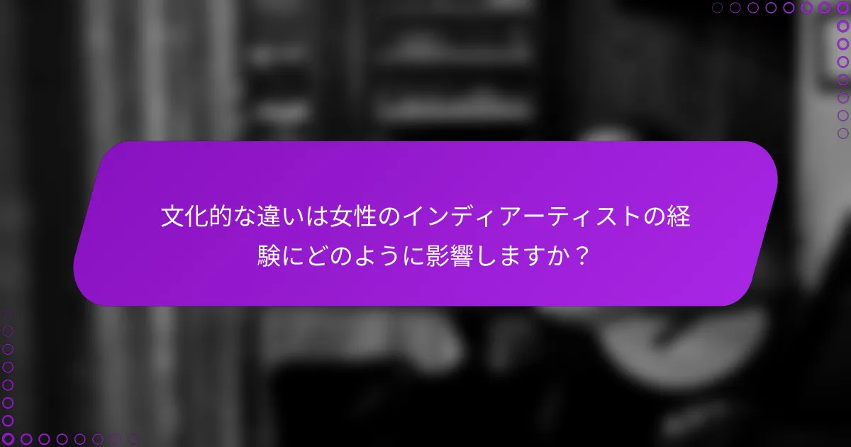 文化的な違いは女性のインディアーティストの経験にどのように影響しますか？