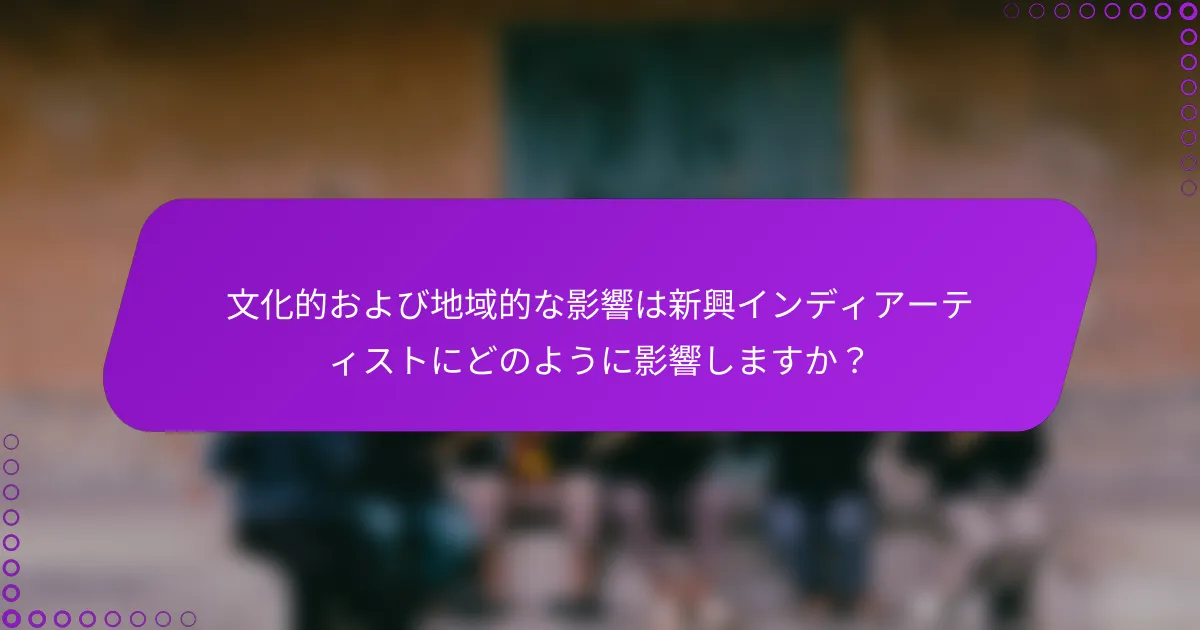 文化的および地域的な影響は新興インディアーティストにどのように影響しますか？