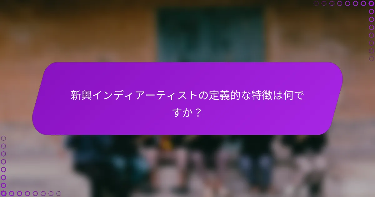 新興インディアーティストの定義的な特徴は何ですか？