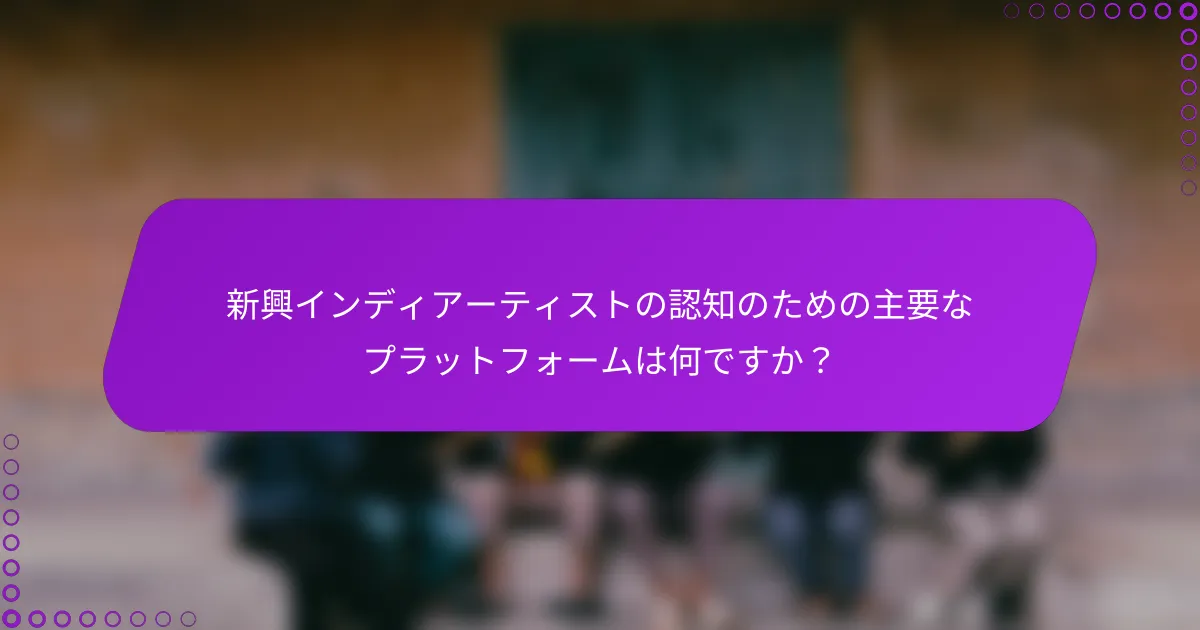新興インディアーティストの認知のための主要なプラットフォームは何ですか？
